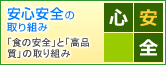 安心安全の取り組み