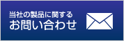 当社の製品に関するお問い合わせ