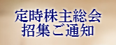 定時株主総会招集ご通知